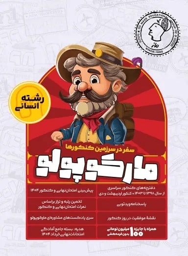 بررسی و تحلیل بسته شبیه ساز کنکور انسانی مارکوپولو بررسی و تحلیل بسته شبیه ساز کنکور انسانی مارکوپولو