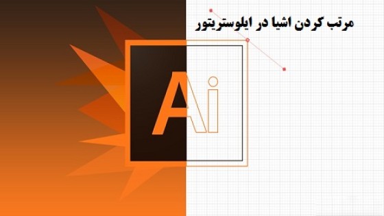 آموزش مرتب کردن اشیا در ایلوستریتور آموزش مرتب کردن اشیا در ایلوستریتور