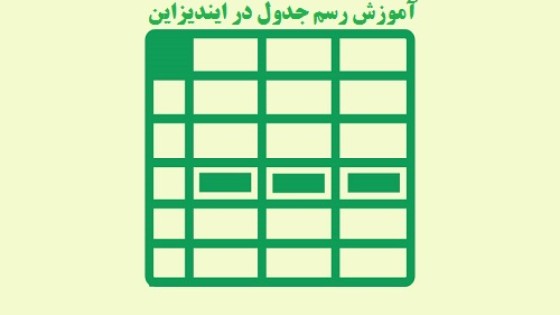 آموزش رسم جدول در ایندیزاین آموزش رسم جدول در ایندیزاین