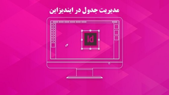 آموزش مدیریت جدول در ایندیزاین