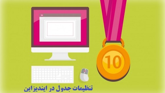 آموزش تنظیمات جدول در ایندیزاین آموزش تنظیمات جدول در ایندیزاین