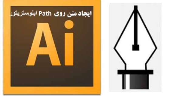 آموزش ایجاد متن روی path در ایلوستریتور آموزش ایجاد متن روی path در ایلوستریتور