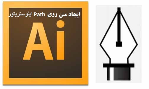 آموزش ایجاد متن روی path در ایلوستریتور