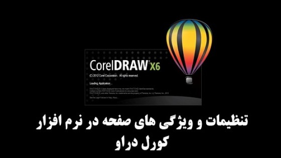 آموزش تنظیمات صفحه در کورل آموزش تنظیمات صفحه در کورل