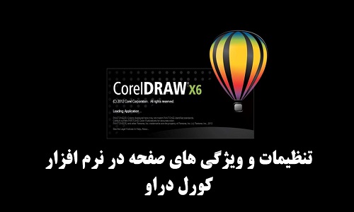 آموزش تنظیمات صفحه در کورل