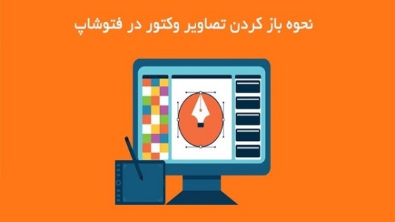 آموزش باز کردن و استفاده از وکتور در فتوشاپ آموزش باز کردن و استفاده از وکتور در فتوشاپ
