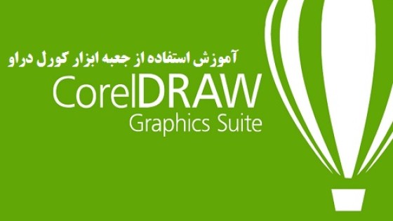 آموزش کار با جعبه ابزار کورل دراو آموزش کار با جعبه ابزار کورل دراو