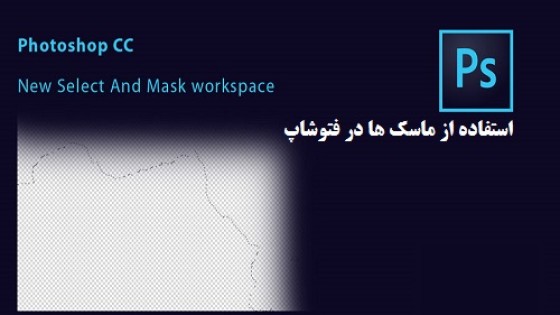 آموزش استفاده از ماسک در فتوشاپ