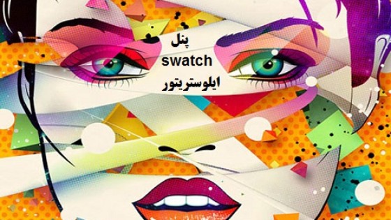 آموزش پنل swatch در ایلوستریتور آموزش پنل swatch در ایلوستریتور