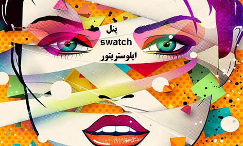 آموزش پنل swatch در ایلوستریتور