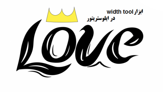 آموزش ابزار width tool در ایلوستریتور آموزش ابزار width tool در ایلوستریتور