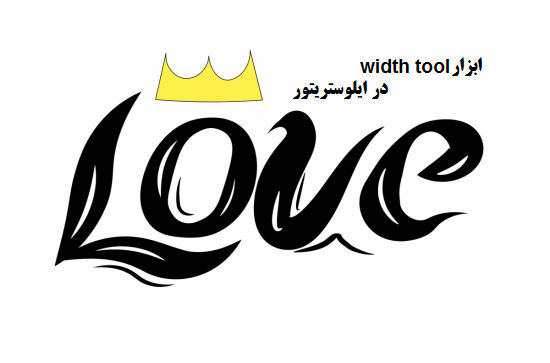 آموزش ابزار width tool در ایلوستریتور