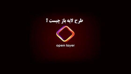 طرح لایه باز چیست طرح لایه باز چیست