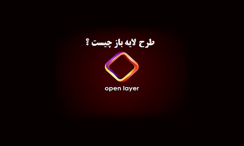 طرح لایه باز چیست