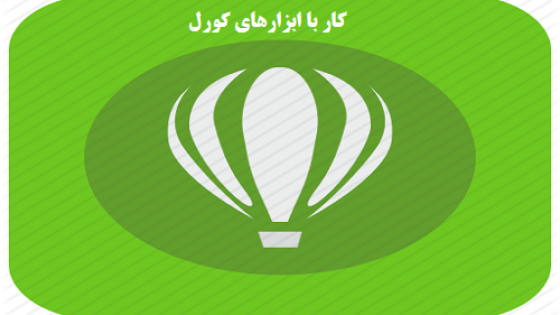 آموزش کار با 4 ابزار کاربردی در کورل دراو آموزش کار با 4 ابزار کاربردی در کورل دراو