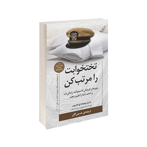 پادکست کتاب صوتی تختخوابت را مرتب کن با دانلود رایگان پادکست کتاب صوتی تختخوابت را مرتب کن با دانلود رایگان