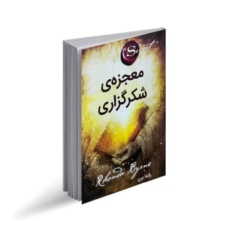 پادکست کتاب صوتی معجزه شکرگزاری با دانلود رایگان