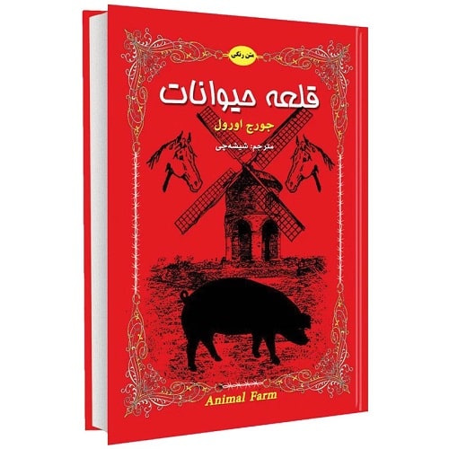 پادکست کتاب صوتی قلعه حیوانات (مزرعه حیوانات) با دانلود رایگان پادکست کتاب صوتی قلعه حیوانات (مزرعه حیوانات) با دانلود رایگان