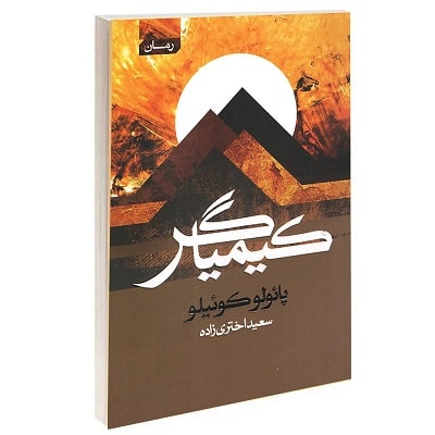 پادکست کتاب صوتی کیمیاگر با دانلود رایگان پادکست کتاب صوتی کیمیاگر با دانلود رایگان