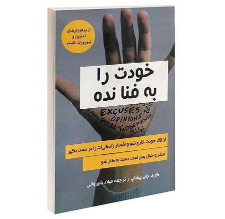 پادکست کتاب صوتی خودت را به فنا نده با دانلود رایگان 