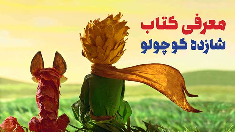 پادکست کتاب صوتی شازده کوچولو با دانلود رایگان