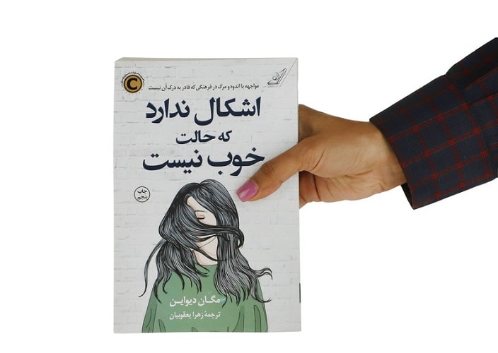 پادکست کتاب صوتی اشکالی ندارد اگر حالت خوب نیست با دانلود رایگان پادکست کتاب صوتی اشکالی ندارد اگر حالت خوب نیست با دانلود رایگان