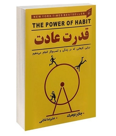 پادکست کتاب صوتی قدرت عادت ها با دانلود رایگان پادکست کتاب صوتی قدرت عادت ها با دانلود رایگان