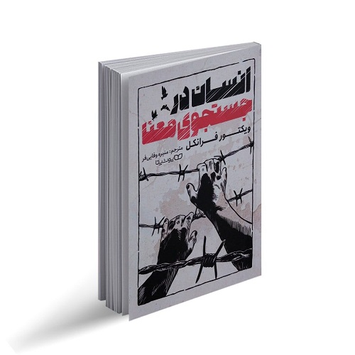 پادکست کتاب صوتی انسان در جستجوی معنا با دانلود رایگان