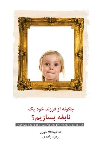 پادکست کتاب صوتی چگونه از فرزند خود یک نابغه بسازیم با دانلود رایگان پادکست کتاب صوتی چگونه از فرزند خود یک نابغه بسازیم با دانلود رایگان