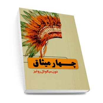 پادکست کتاب صوتی چهار میثاق با دانلود رایگان