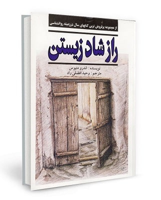 پادکست کتاب صوتی راز شاد زیستن با دانلود رایگان پادکست کتاب صوتی راز شاد زیستن با دانلود رایگان