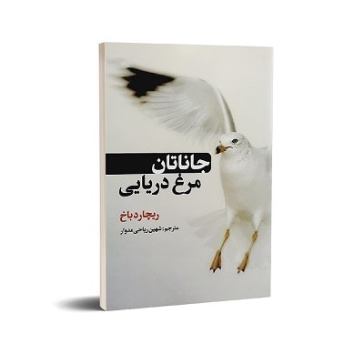 پادکست کتاب صوتی جاناتان مرغ دریایی با دانلود رایگان