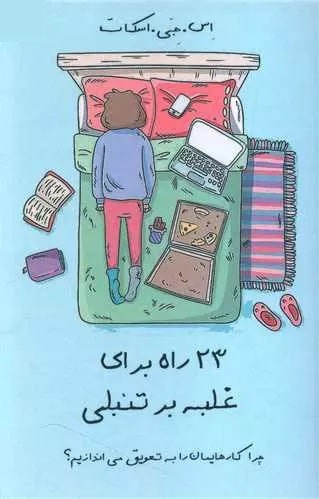 پادکست کتاب صوتی 23 راه برای غلبه بر تنبلی با دانلود رایگان پادکست کتاب صوتی 23 راه برای غلبه بر تنبلی با دانلود رایگان