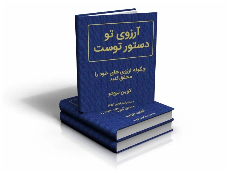 پادکست کتاب صوتی آرزوی تو دستور توست با دانلود رایگان پادکست کتاب صوتی آرزوی تو دستور توست با دانلود رایگان
