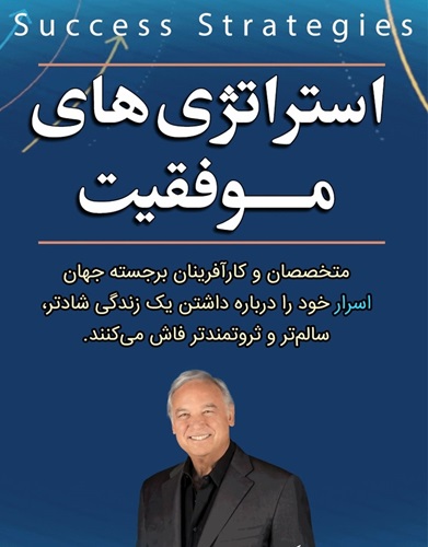 پادکست کتاب صوتی استراتژی های موفقیت با دانلود رایگان