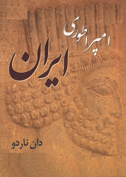 پادکست کتاب صوتی امپراطوری ایران با دانلود رایگان