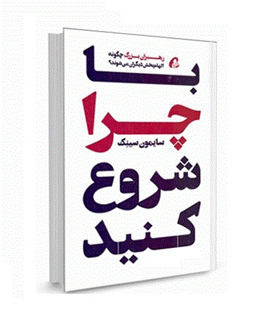 پادکست کتاب صوتی با چرا شروع کنید با دانلود رایگان