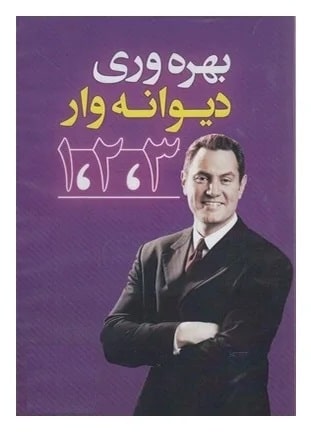 پادکست کتاب صوتی بهره وری دیوانه وار 1،2،3 با دانلود رایگان پادکست کتاب صوتی بهره وری دیوانه وار 1،2،3 با دانلود رایگان