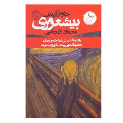 پادکست کتاب صوتی بیشعوری با دانلود رایگان