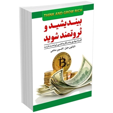 پادکست کتاب صوتی بیندیشید و ثروتمند شوید با دانلود رایگان