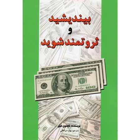 پادکست کتاب صوتی بیندیشید و ثروتمند شوید با دانلود رایگان