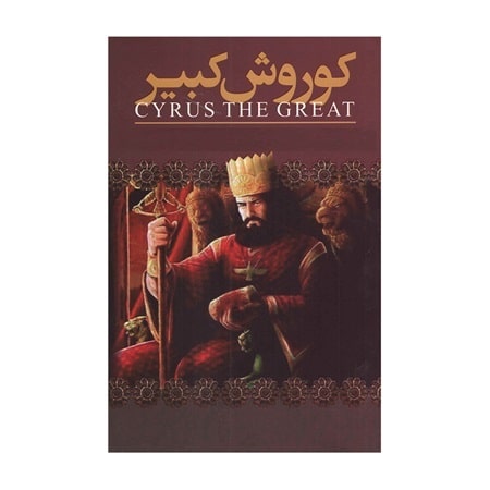 پادکست کتاب صوتی کوروش بزرگ با دانلود رایگان