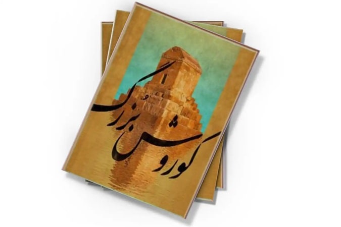 پادکست کتاب صوتی کوروش بزرگ با دانلود رایگان