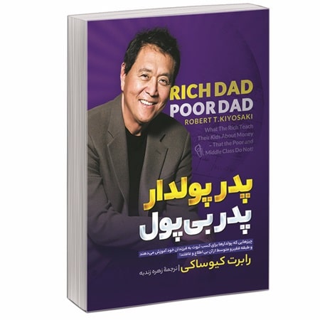 پادکست کتاب صوتی پدر پولدار پدر بی پول با دانلود رایگان