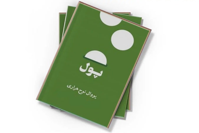 پادکست کتاب صوتی پول با دانلود رایگان