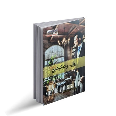 پادکست کتاب صوتی پول و دیگر هیچ با دانلود رایگان