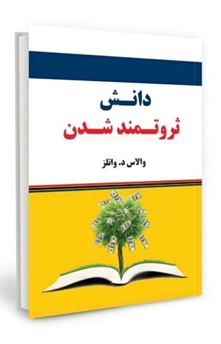 پادکست کتاب صوتی دانش کسب ثروت با دانلود رایگان