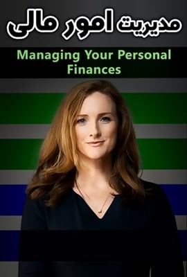 پادکست کتاب صوتی مدیریت امور مالی با دانلود رایگان