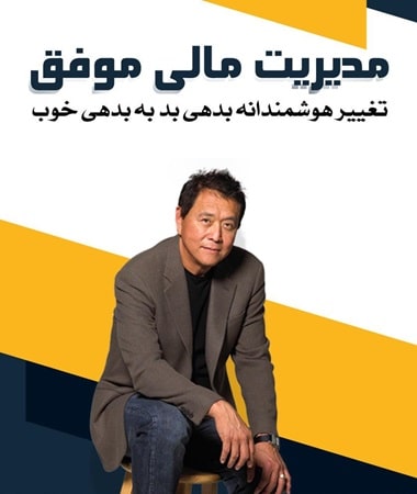 پادکست کتاب صوتی مدیریت مالی موفق با دانلود رایگان