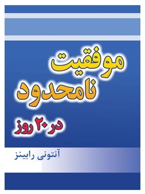 پادکست کتاب صوتی موفقیت نا محدود در بیست روز با دانلود رایگان